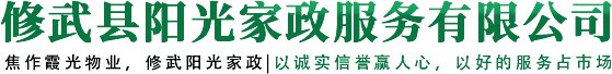 修武縣陽(yáng)光家政服務(wù)有限公司